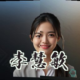 李慧敏