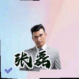 张磊