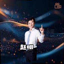 赵明