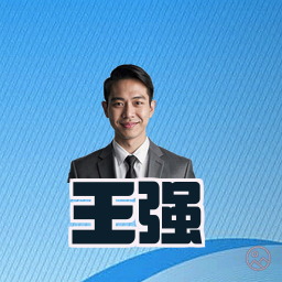 王强